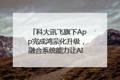 科大讯飞旗下App完成鸿蒙化升级，融合系统能力让AI服务触手可及
