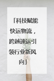 科技赋能快运物流，跨越速运引领行业新风向