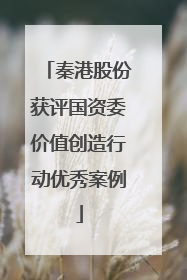 秦港股份获评国资委价值创造行动优秀案例
