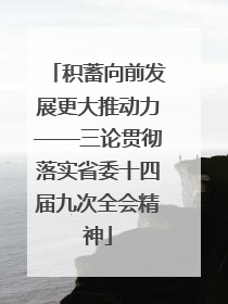 积蓄向前发展更大推动力——三论贯彻落实省委十四届九次全会精神