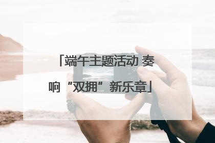 端午主题活动 奏响“双拥”新乐章
