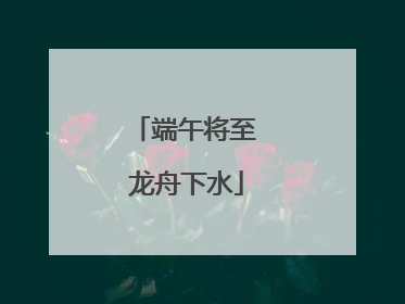 端午将至 龙舟下水
