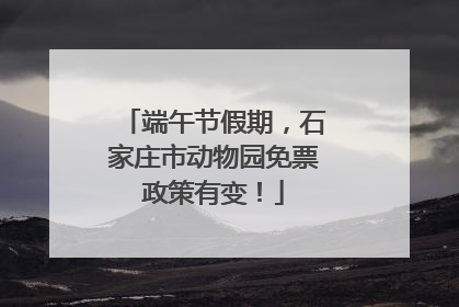 端午节假期，石家庄市动物园免票政策有变！