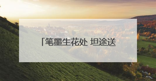 笔墨生花处 坦途送君行——孝汉应高速暖心护航高考学子