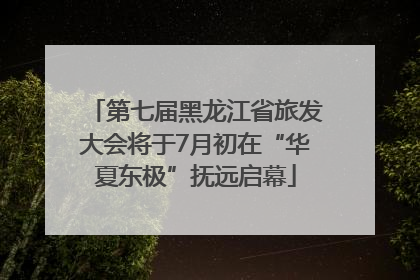 第七届黑龙江省旅发大会将于7月初在“华夏东极”抚远启幕