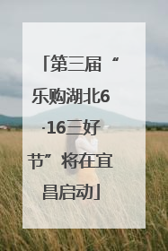 第三届“乐购湖北6·16三好节”将在宜昌启动