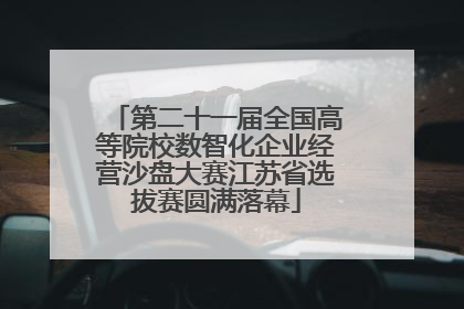 第二十一届全国高等院校数智化企业经营沙盘大赛江苏省选拔赛圆满落幕