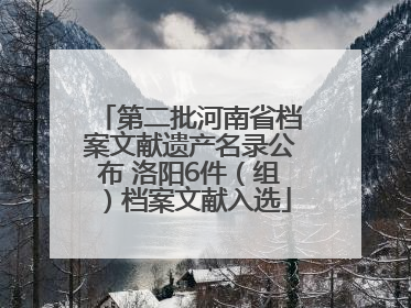 第二批河南省档案文献遗产名录公布 洛阳6件（组）档案文献入选