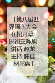 第八届世界闽商大会在榕开幕 周祖翼陈旭讲话 赵龙主持 滕佳材出席
