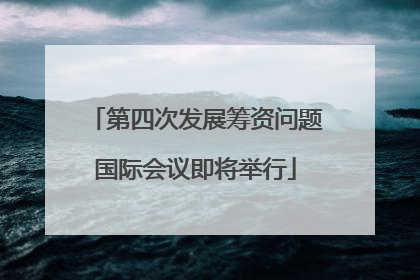 第四次发展筹资问题国际会议即将举行