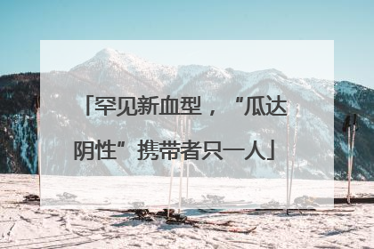 罕见新血型，“瓜达阴性”携带者只一人