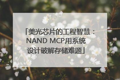 美光芯片的工程智慧：NAND MCP用系统设计破解存储难题