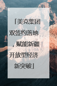 美克集团双签约落地，赋能新疆开放型经济新突破