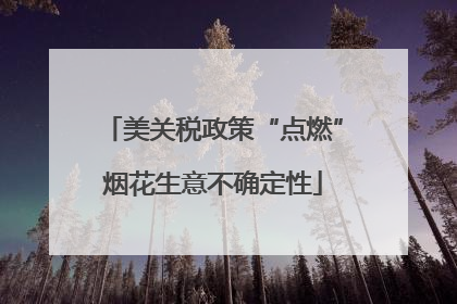 美关税政策“点燃”烟花生意不确定性