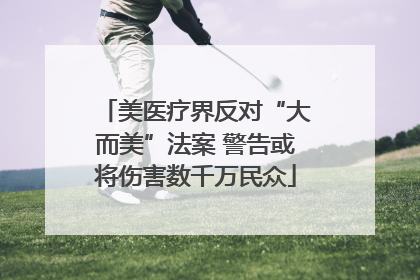 美医疗界反对“大而美”法案 警告或将伤害数千万民众