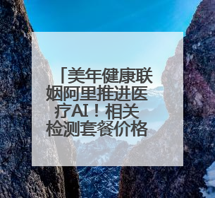 美年健康联姻阿里推进医疗AI！相关检测套餐价格上涨超两倍引争议
