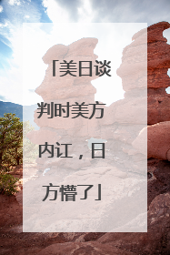 美日谈判时美方内讧，日方懵了