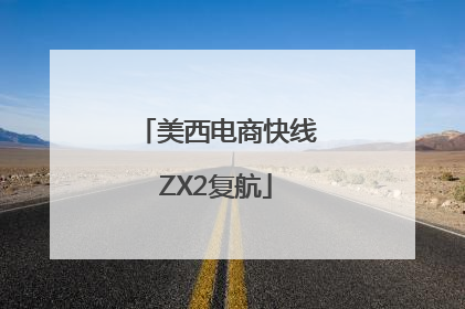 美西电商快线ZX2复航
