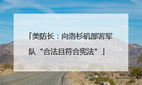 美防长：向洛杉矶部署军队“合法且符合宪法”