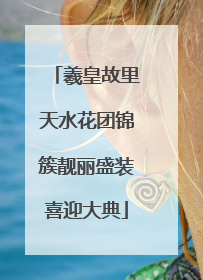 羲皇故里天水花团锦簇靓丽盛装喜迎大典