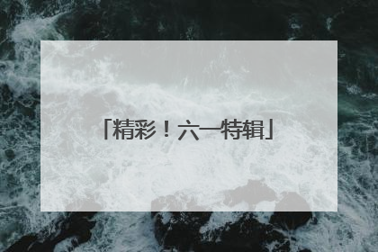 精彩！六一特辑