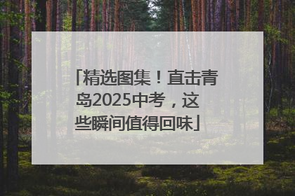 精选图集！直击青岛2025中考，这些瞬间值得回味
