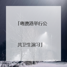 粤澳港举行公共卫生演习