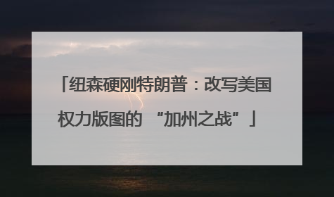 纽森硬刚特朗普：改写美国权力版图的 “加州之战”