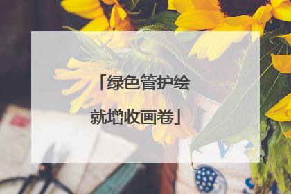 绿色管护绘就增收画卷