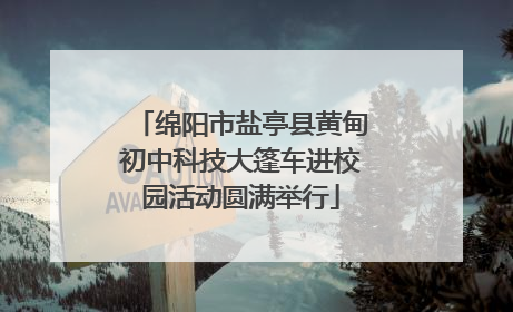 绵阳市盐亭县黄甸初中科技大篷车进校园活动圆满举行