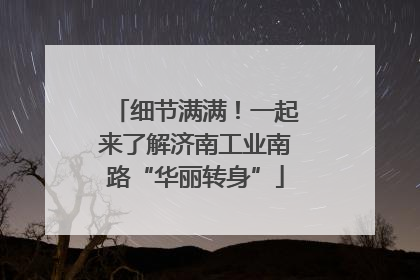 细节满满！一起来了解济南工业南路“华丽转身”