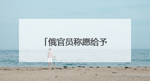 俄官员称愿给予马斯克政治庇护