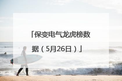保变电气龙虎榜数据（5月26日）
