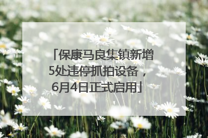 保康马良集镇新增5处违停抓拍设备，6月4日正式启用