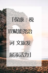 保康：税宣赋能尧治河 文旅发展添活力