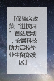 保障房政策“进校园”首站启动，安居科技助力高校毕业生留郑发展