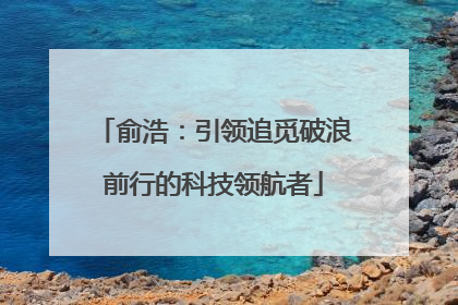 俞浩：引领追觅破浪前行的科技领航者
