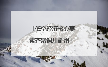 低空经济核心要素齐聚铜川耀州