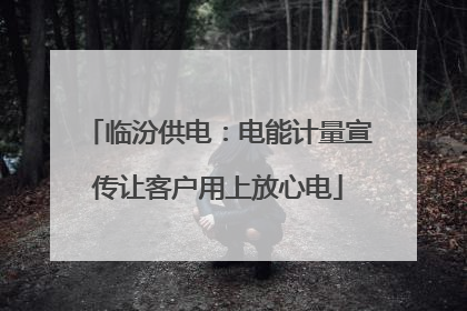临汾供电：电能计量宣传让客户用上放心电