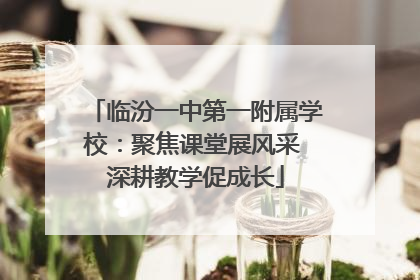 临汾一中第一附属学校：聚焦课堂展风采 深耕教学促成长