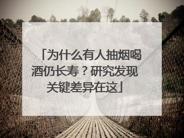为什么有人抽烟喝酒仍长寿？研究发现关键差异在这