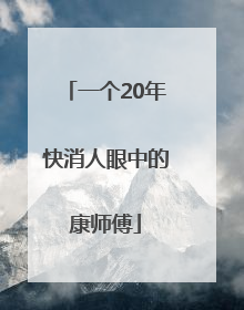 一个20年快消人眼中的康师傅