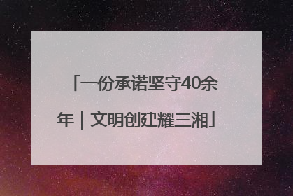 一份承诺坚守40余年｜文明创建耀三湘