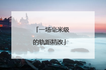 一场毫米级的轨距精改