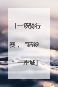 一场骑行赛，“精彩”一座城
