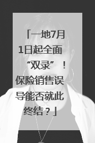 一地7月1日起全面“双录”！保险销售误导能否就此终结？