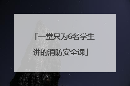 一堂只为6名学生讲的消防安全课