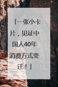 一张小卡片，见证中国人40年消费方式变迁！
