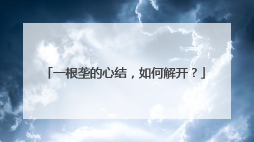 一根垄的心结，如何解开？