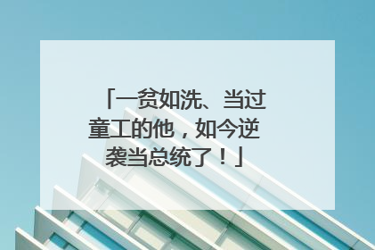 一贫如洗、当过童工的他，如今逆袭当总统了！